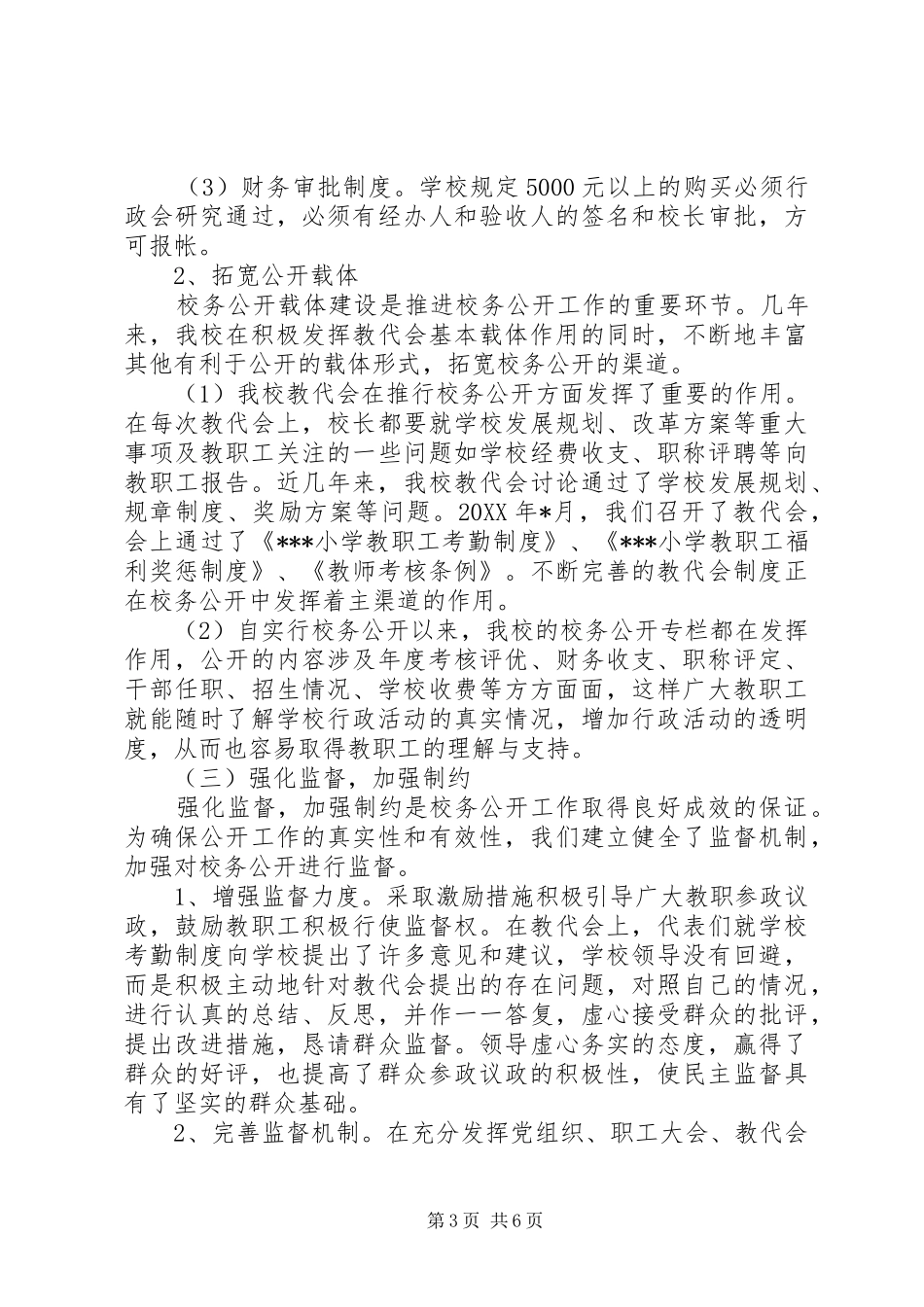 学校校务公开工作自查报告_第3页