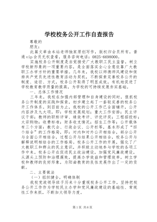 学校校务公开工作自查报告