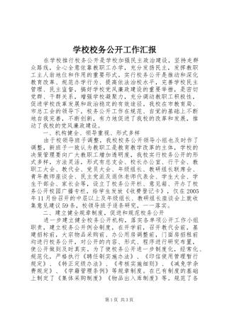 学校校务公开工作汇报