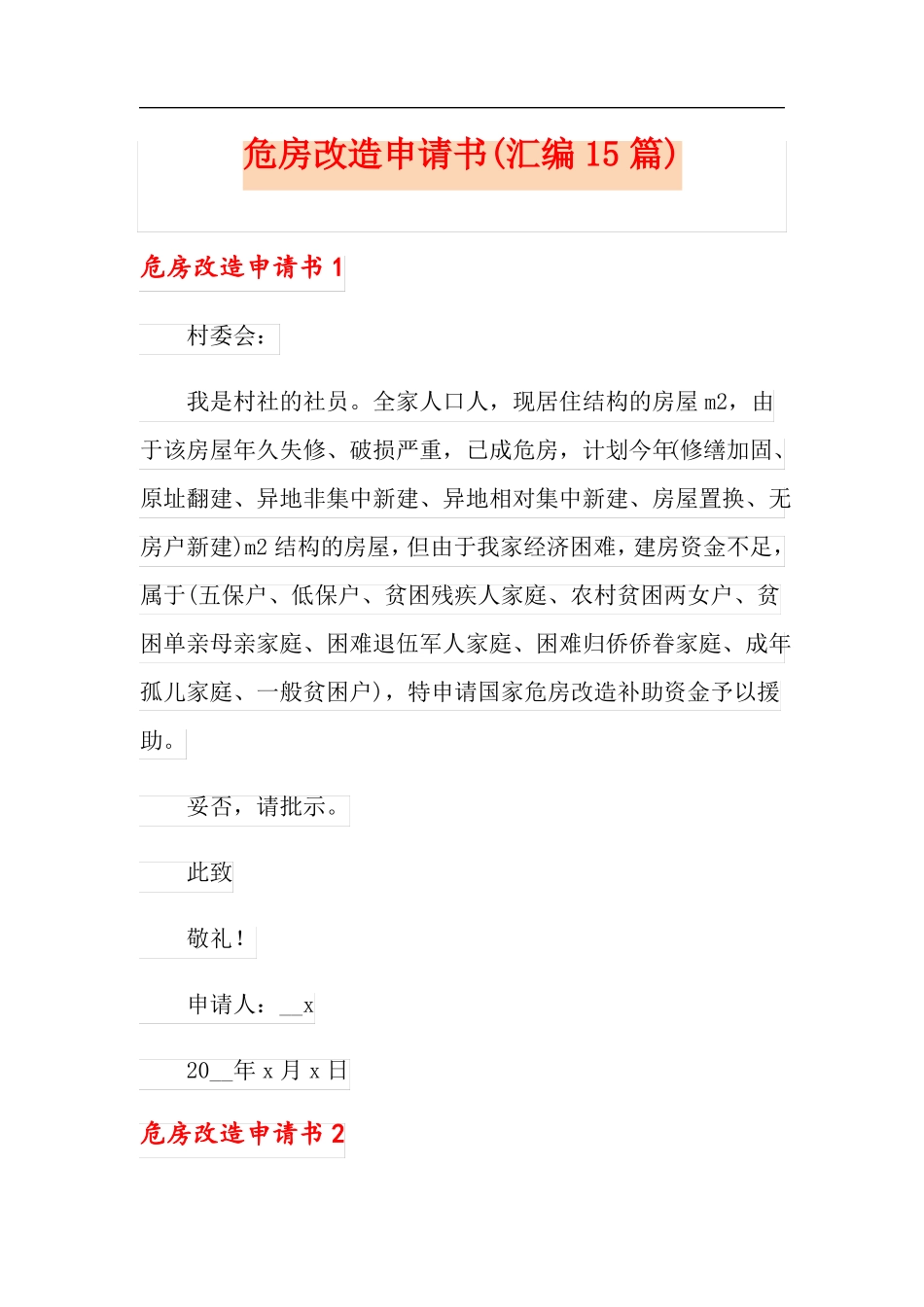 危房改造申请书汇编15篇_第1页