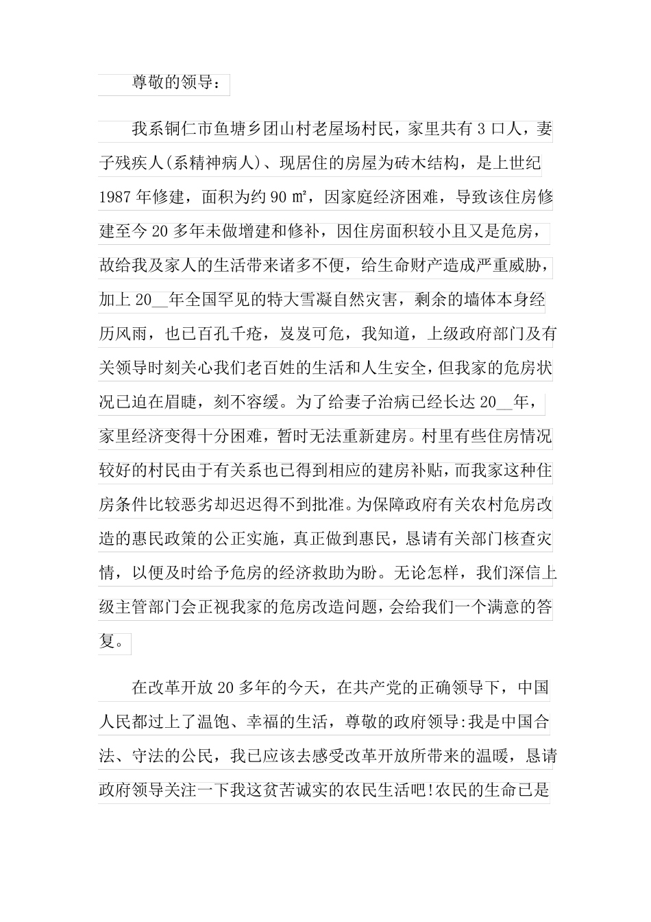 危房改造申请书汇编15篇_第2页