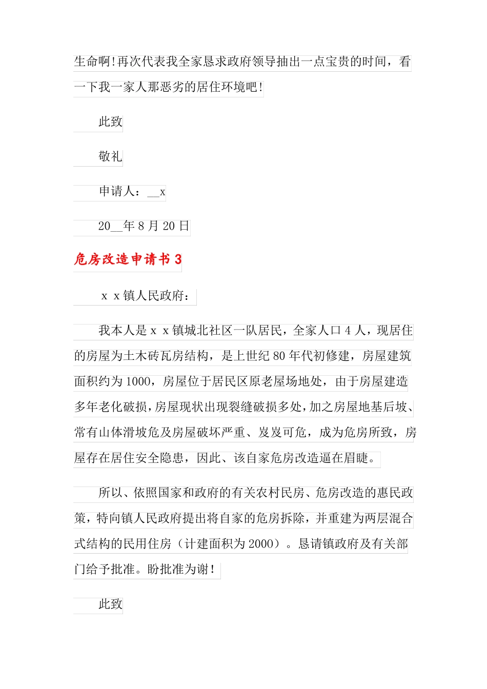 危房改造申请书汇编15篇_第3页