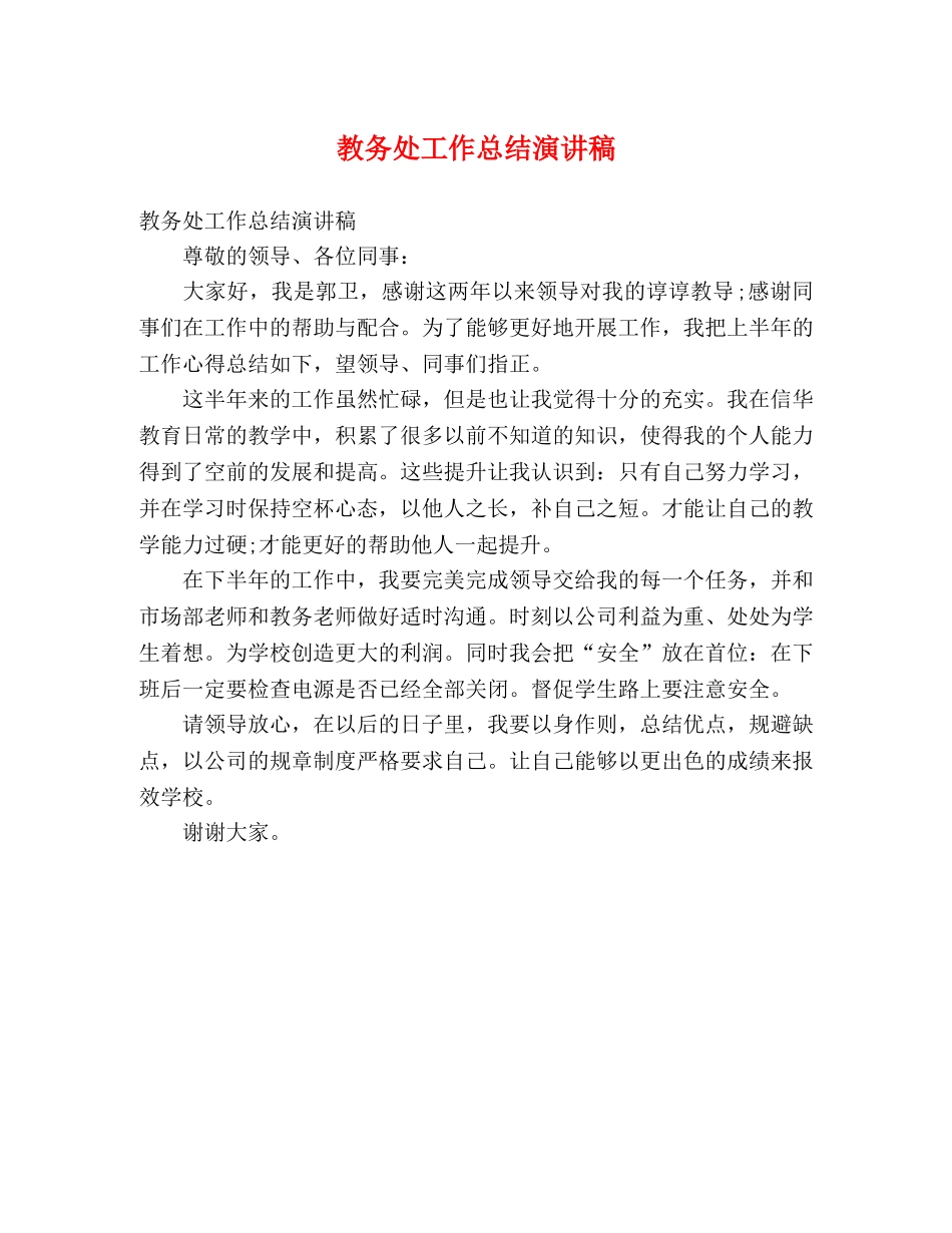 工作总结-教务处工作总结演讲稿 _第1页