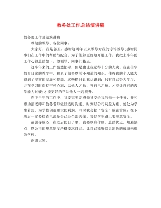 工作总结-教务处工作总结演讲稿 