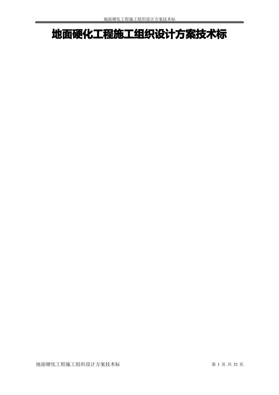 地面硬化工程施工组织设计方案技术标_第1页