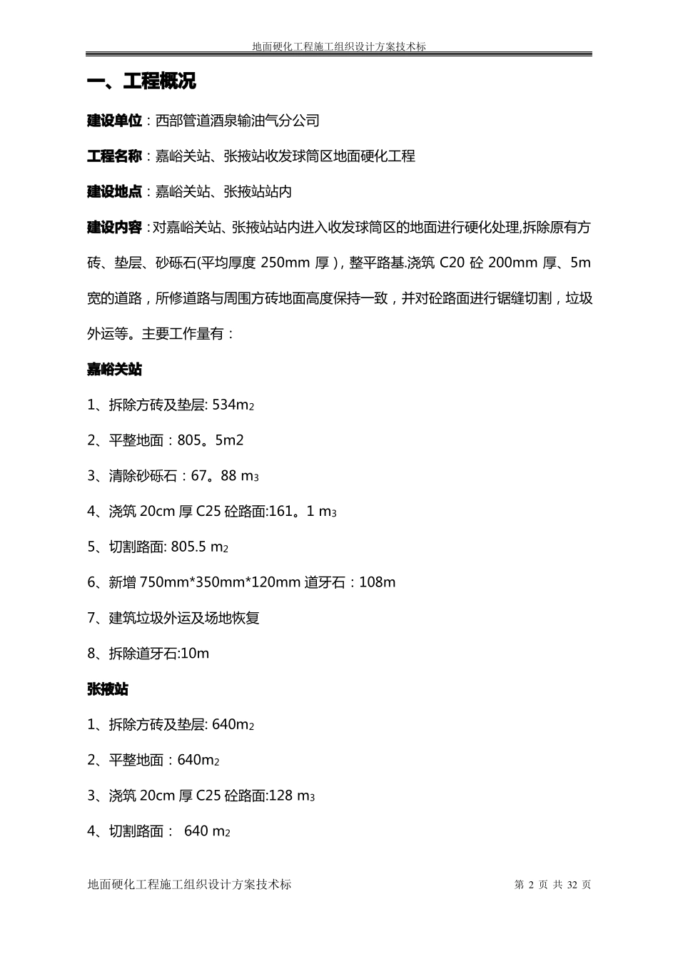 地面硬化工程施工组织设计方案技术标_第2页