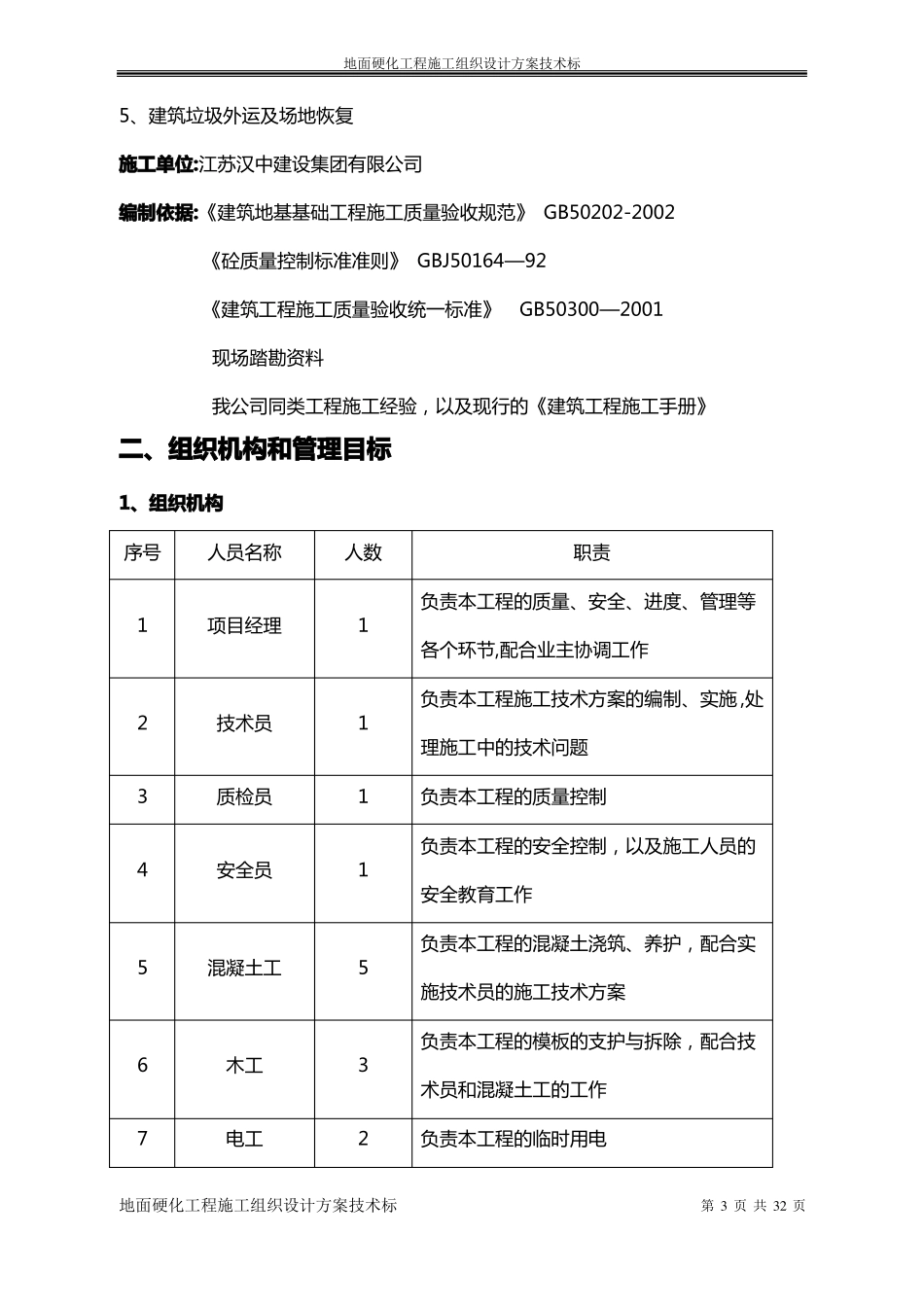 地面硬化工程施工组织设计方案技术标_第3页