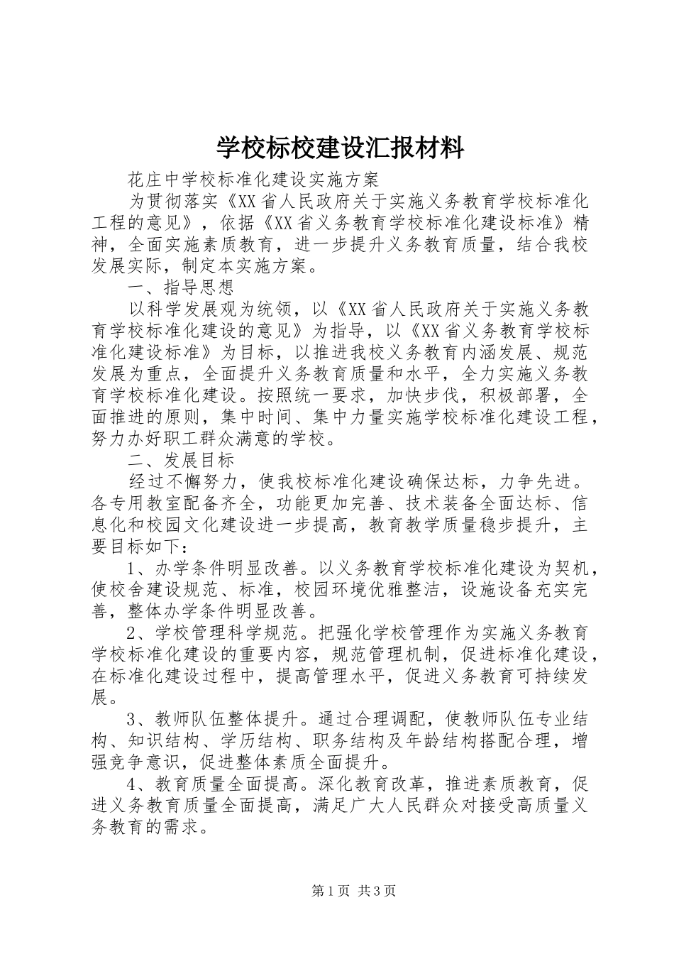 学校标校建设汇报材料_第1页