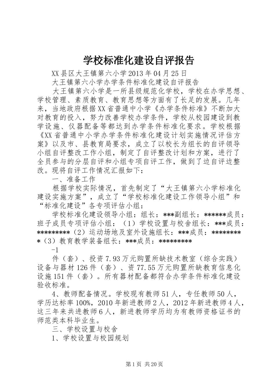 学校标准化建设自评报告_第1页