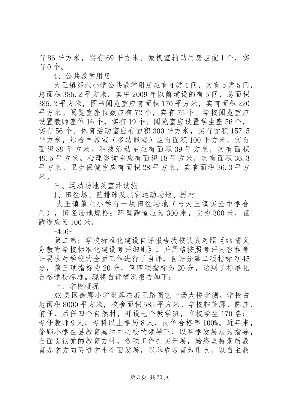 学校标准化建设自评报告_第3页