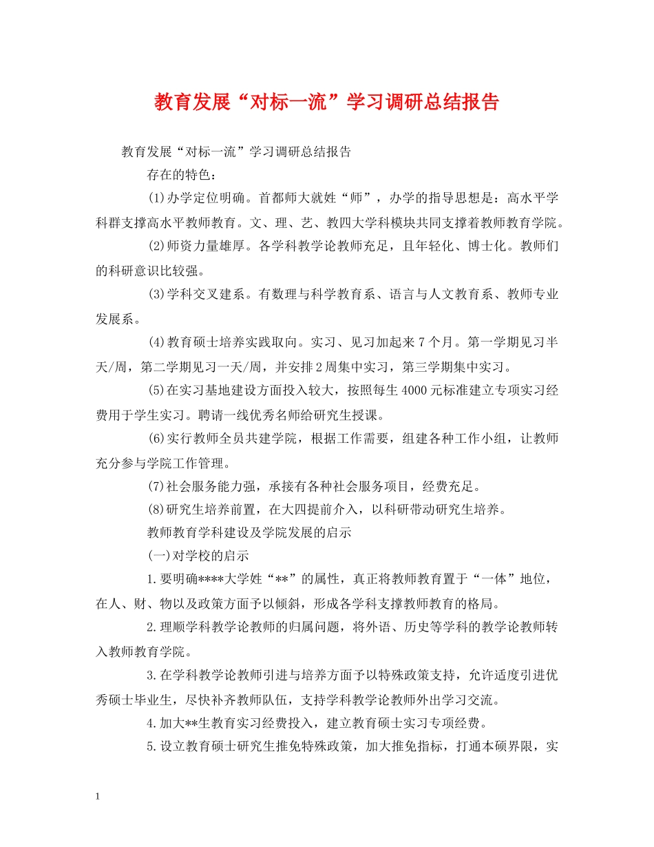 工作总结-教育发展“对标一流”学习调研总结报告 _第1页