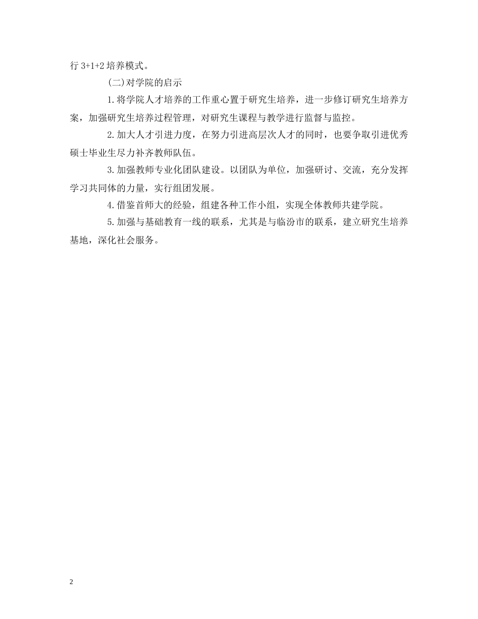 工作总结-教育发展“对标一流”学习调研总结报告 _第2页