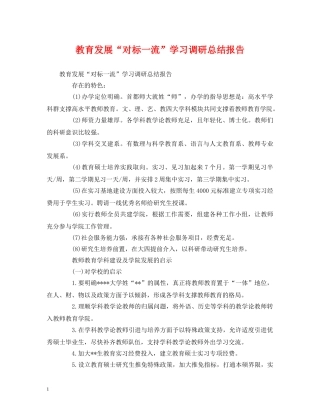 工作总结-教育发展“对标一流”学习调研总结报告 