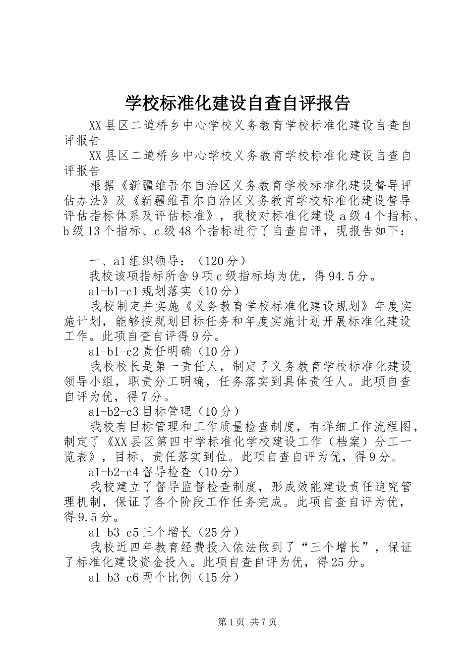 学校标准化建设自查自评报告_第1页