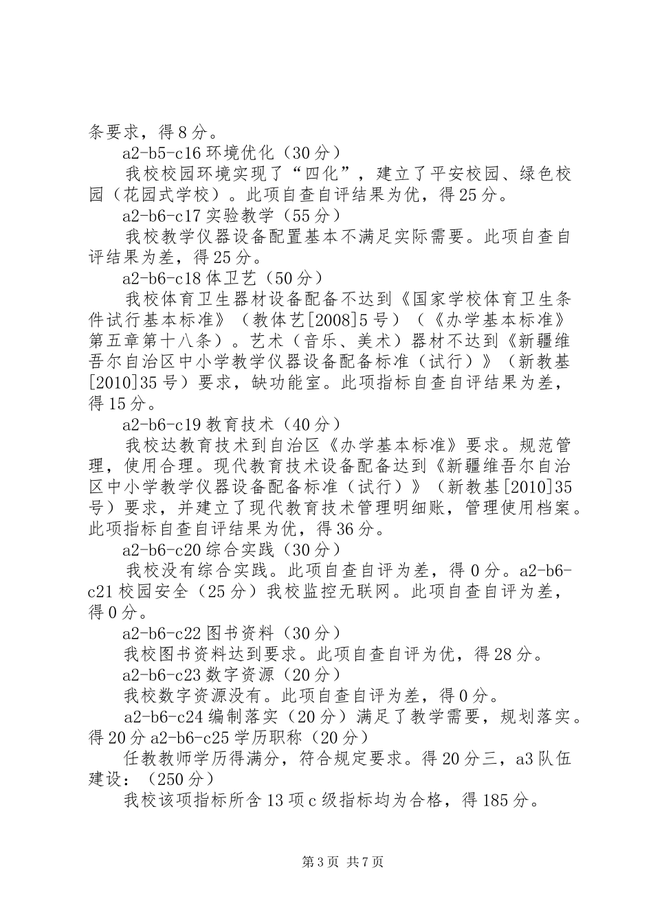 学校标准化建设自查自评报告_第3页