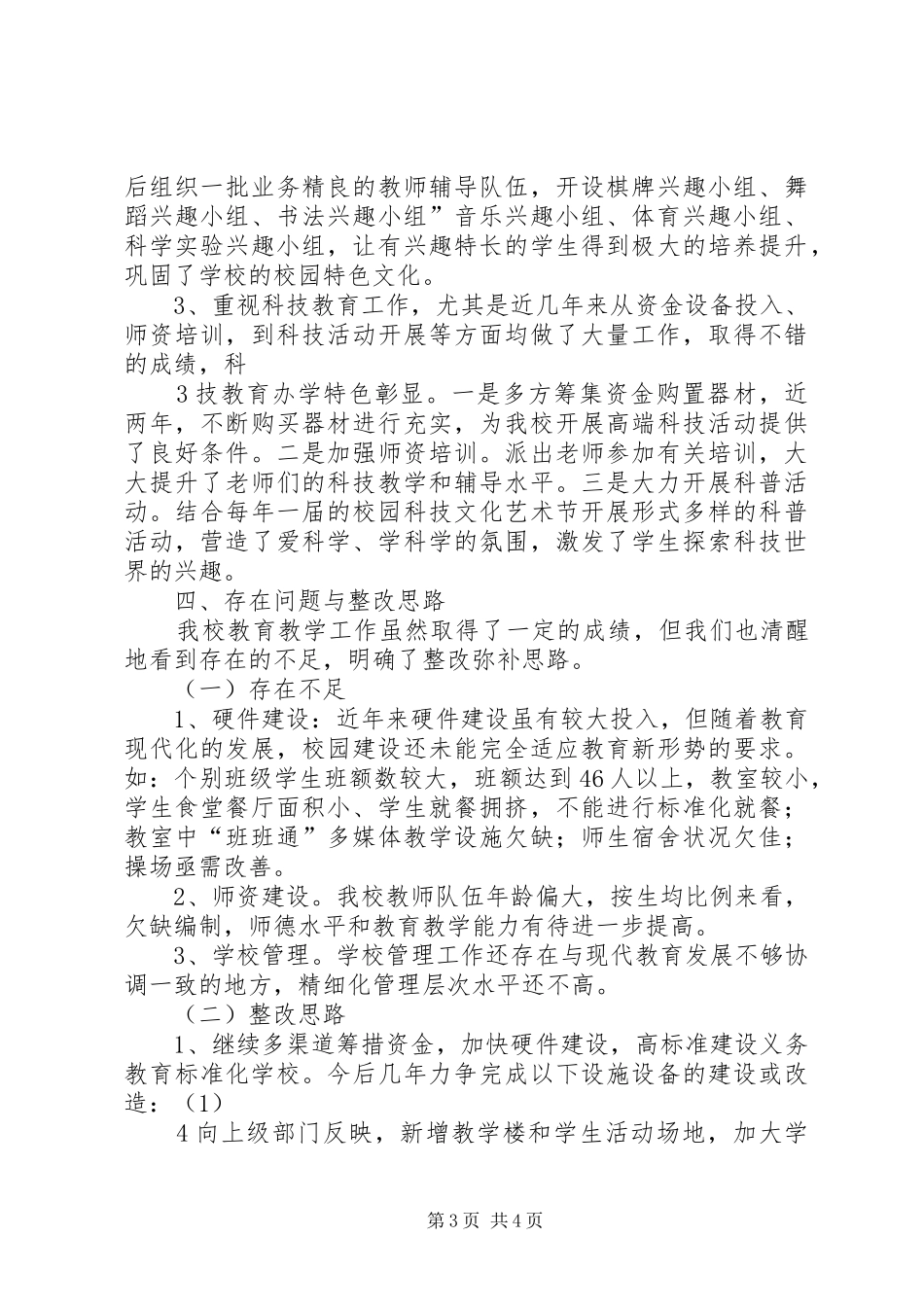 学校标准化建设评估验收自评报告_第3页