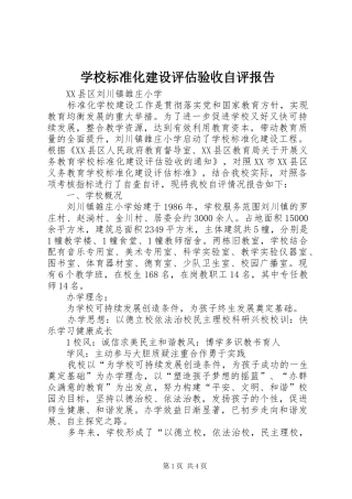 学校标准化建设评估验收自评报告