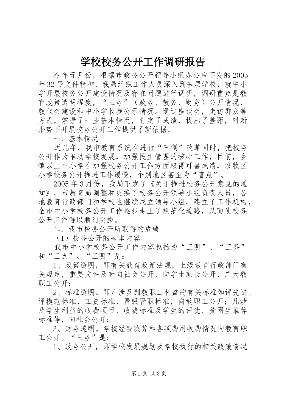 学校校务公开工作调研报告_第1页
