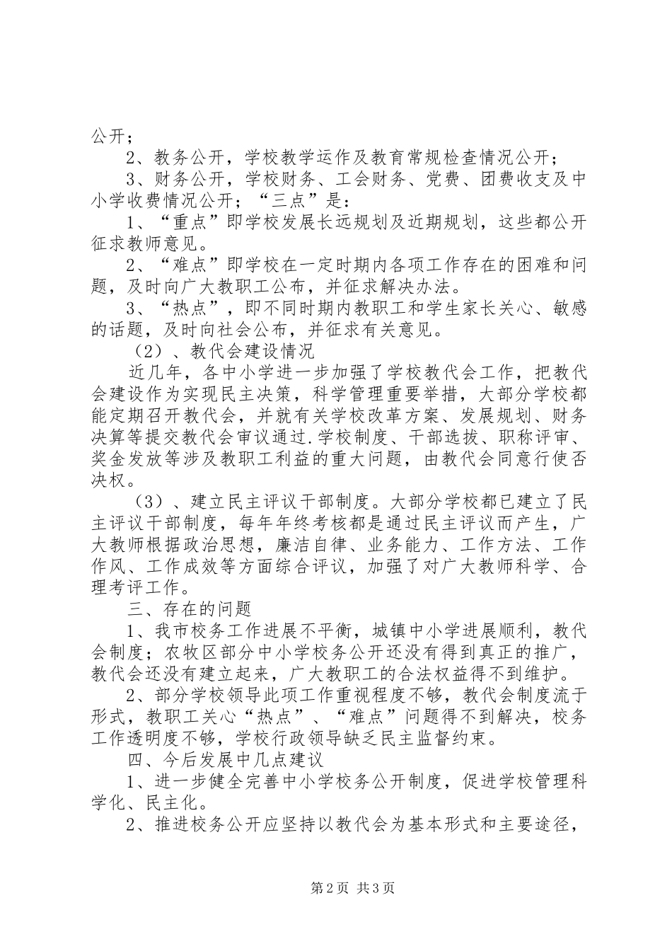 学校校务公开工作调研报告_第2页