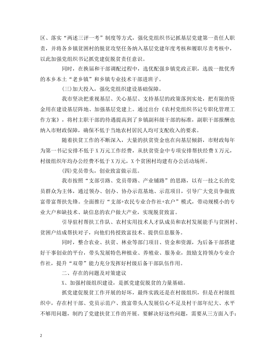 工作总结-抓党建促脱贫攻坚特色亮点工作总结调研报告 _第2页