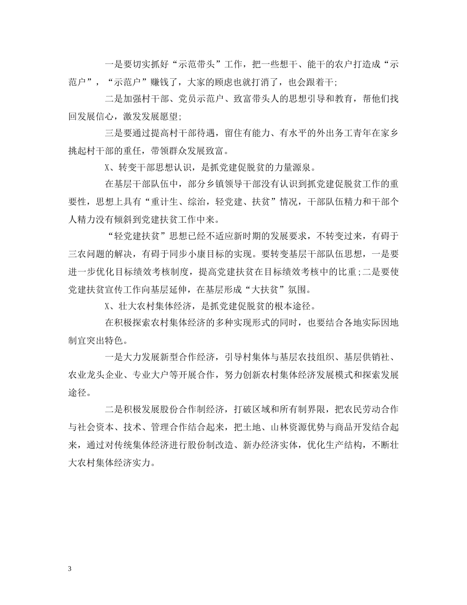 工作总结-抓党建促脱贫攻坚特色亮点工作总结调研报告 _第3页