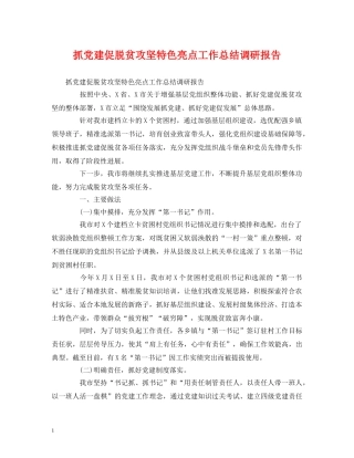工作总结-抓党建促脱贫攻坚特色亮点工作总结调研报告 