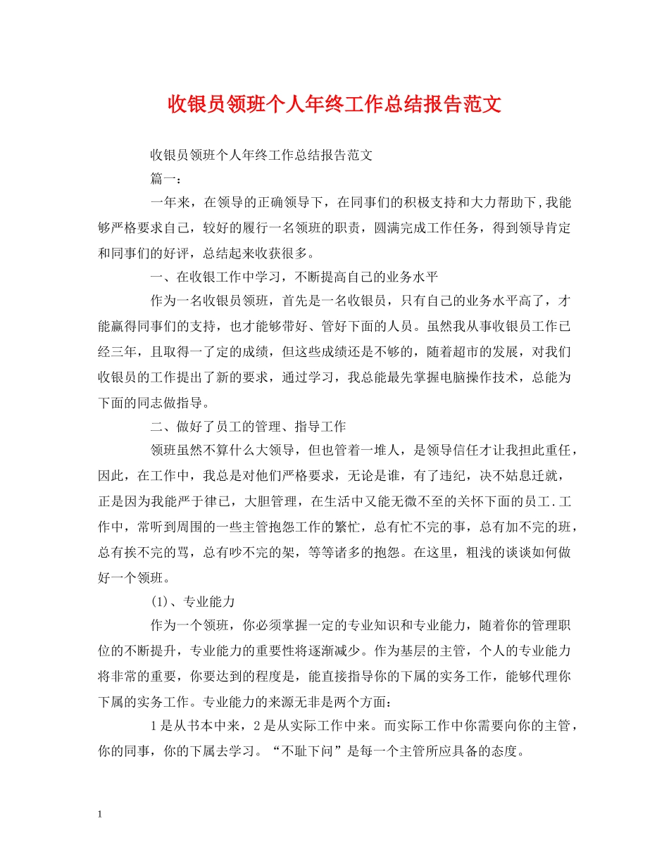 工作总结-收银员领班个人年终工作总结报告范文 _第1页