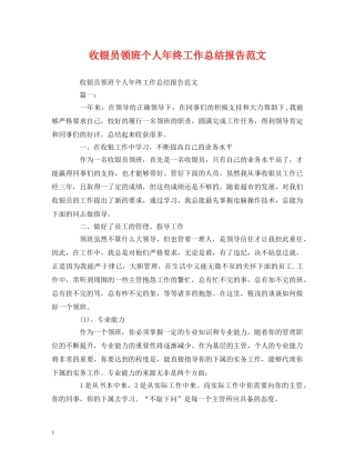 工作总结-收银员领班个人年终工作总结报告范文 