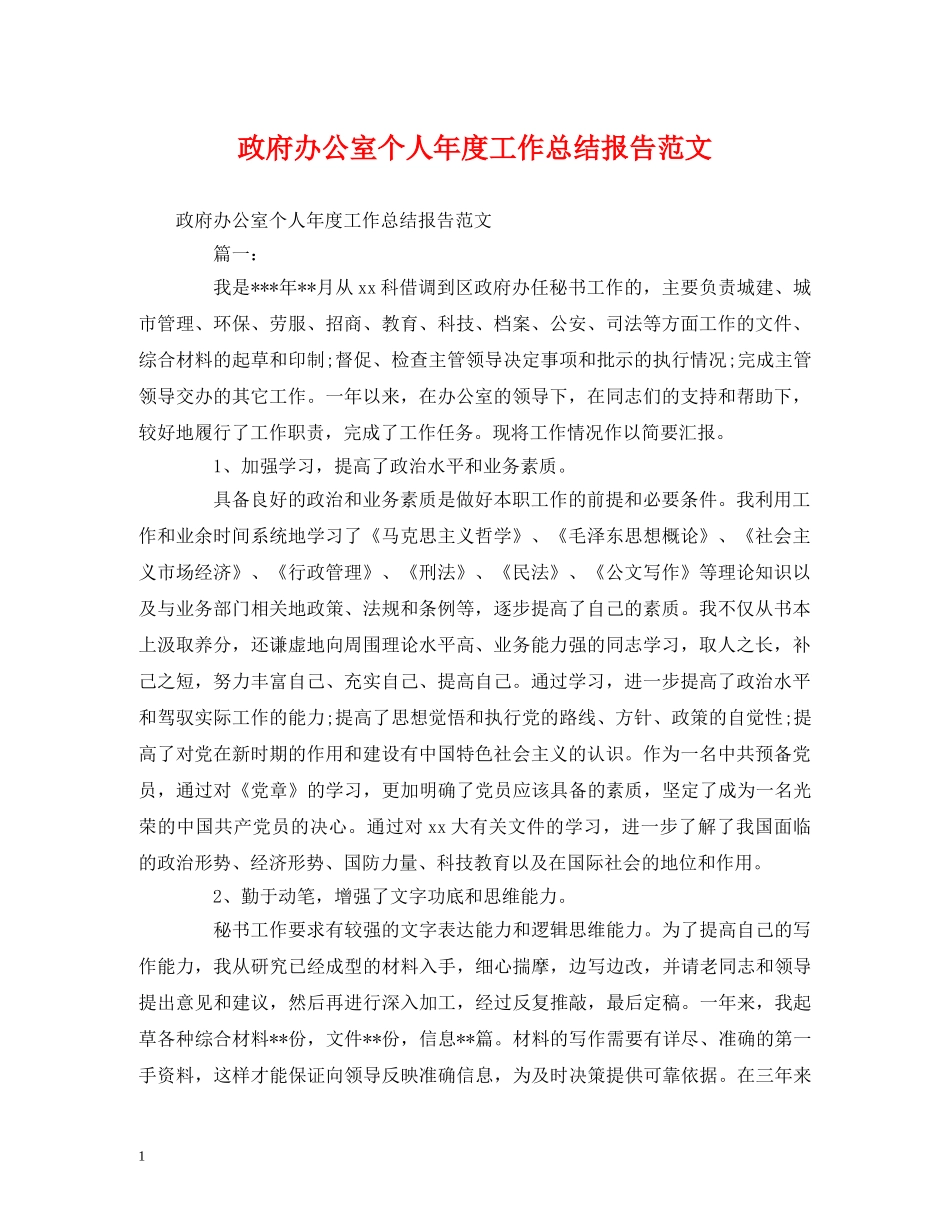 工作总结-政府办公室个人年度工作总结报告范文 _第1页