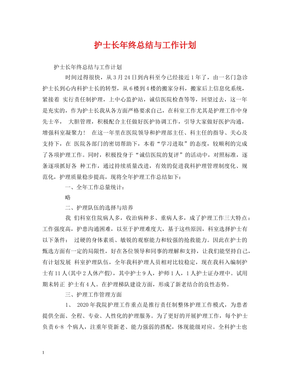 工作总结-护士长年终总结与工作计划 _第1页