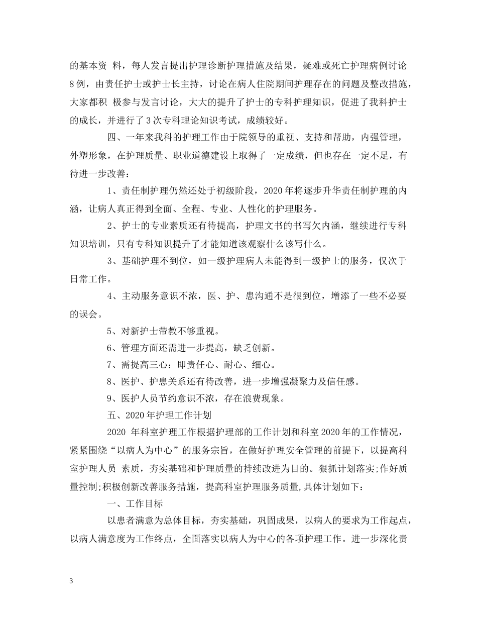 工作总结-护士长年终总结与工作计划 _第3页