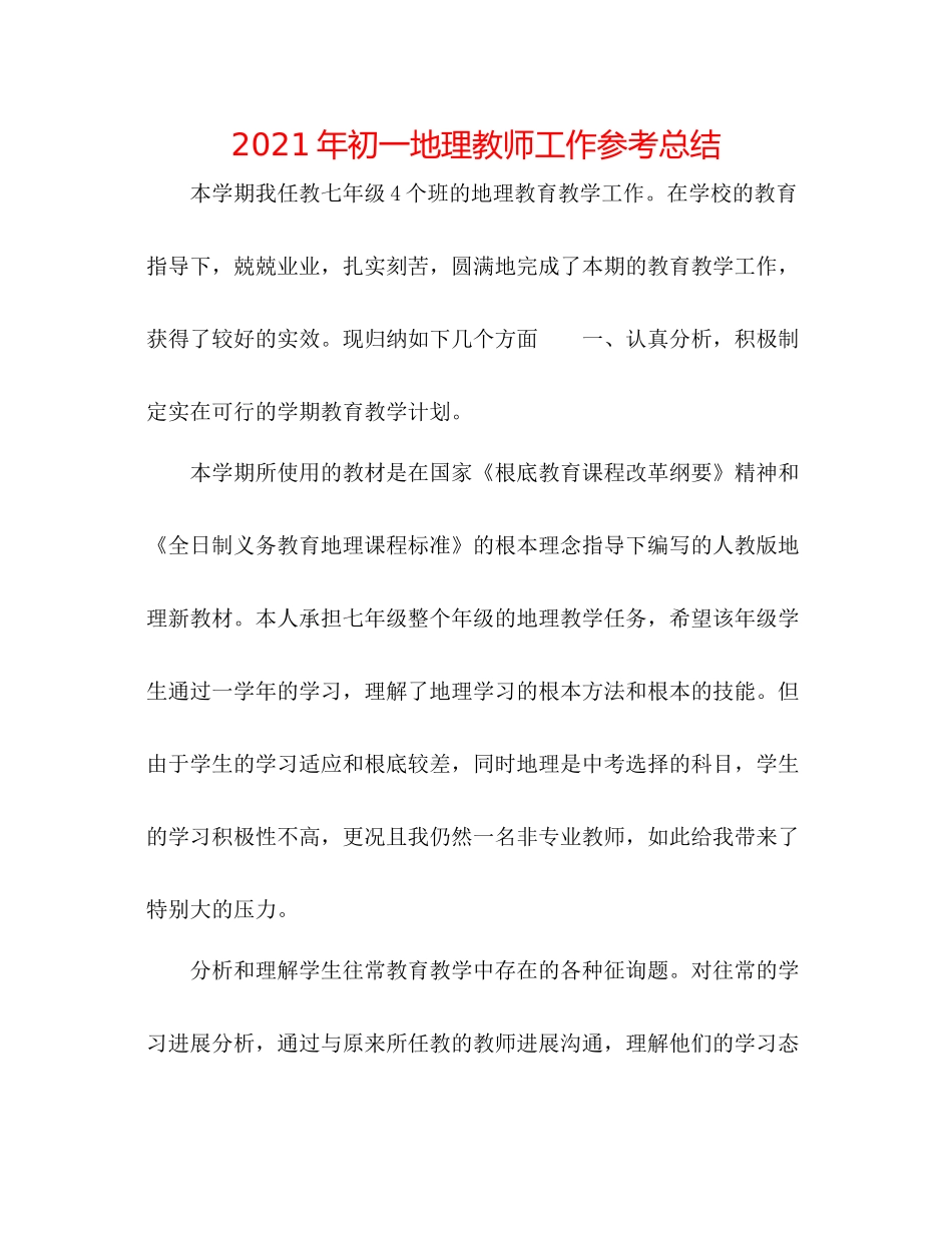2021年初一地理教师工作参考总结_第1页