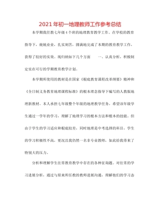 2021年初一地理教师工作参考总结