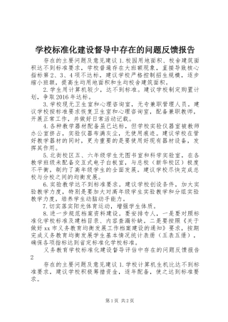学校标准化建设督导中存在的问题反馈报告