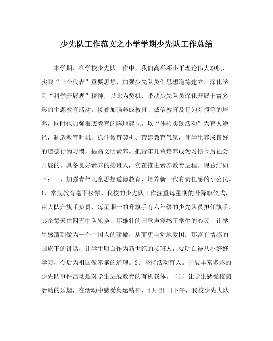 少先队工作范文小学学期少先队工作总结_第1页