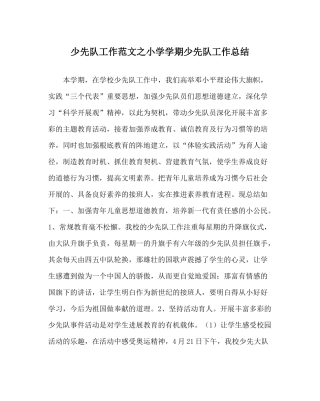 少先队工作范文小学学期少先队工作总结