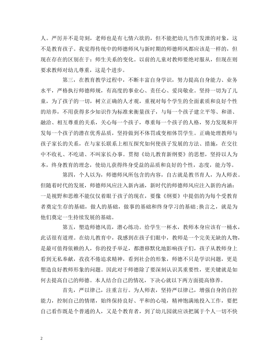 工作总结-幼师个人师德培训学习工作总结报告 _第2页