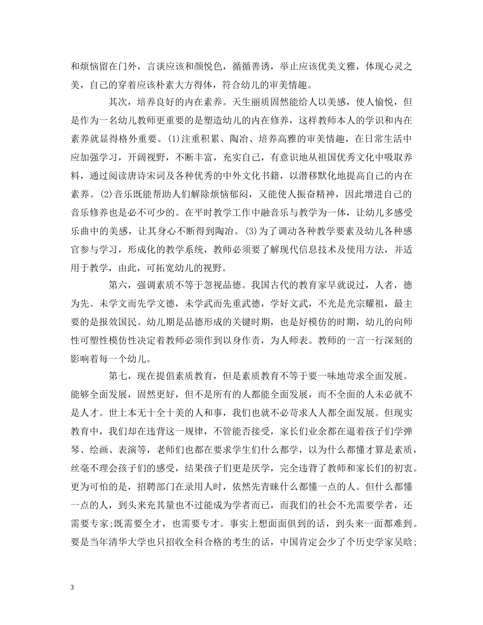 工作总结-幼师个人师德培训学习工作总结报告 _第3页