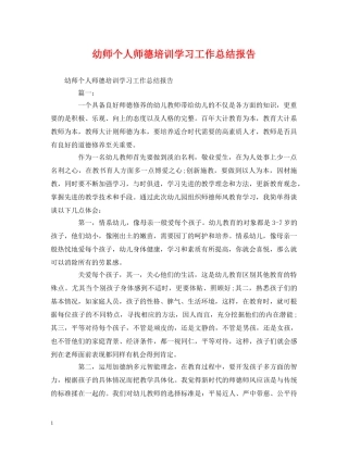 工作总结-幼师个人师德培训学习工作总结报告 