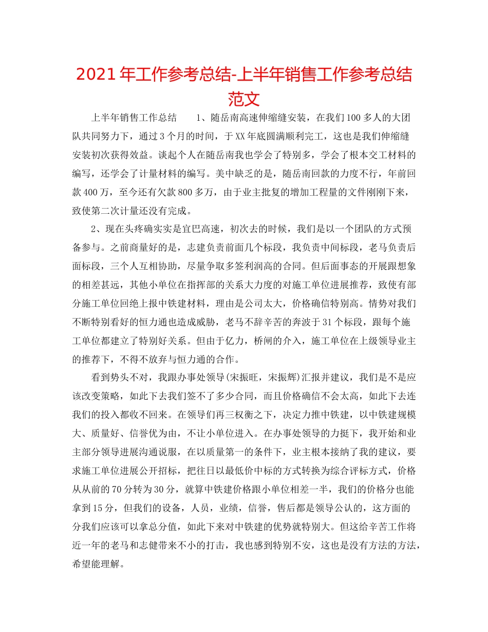 2021年工作参考总结上半年销售工作参考总结范文_第1页