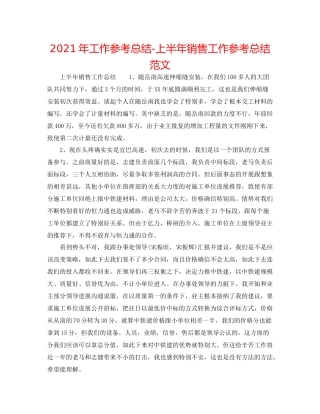 2021年工作参考总结上半年销售工作参考总结范文