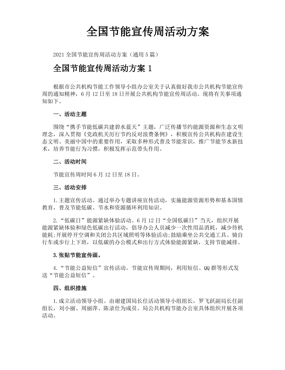 全国节能宣传周活动方案_第1页