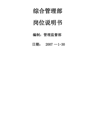 综合管理部岗位说明书