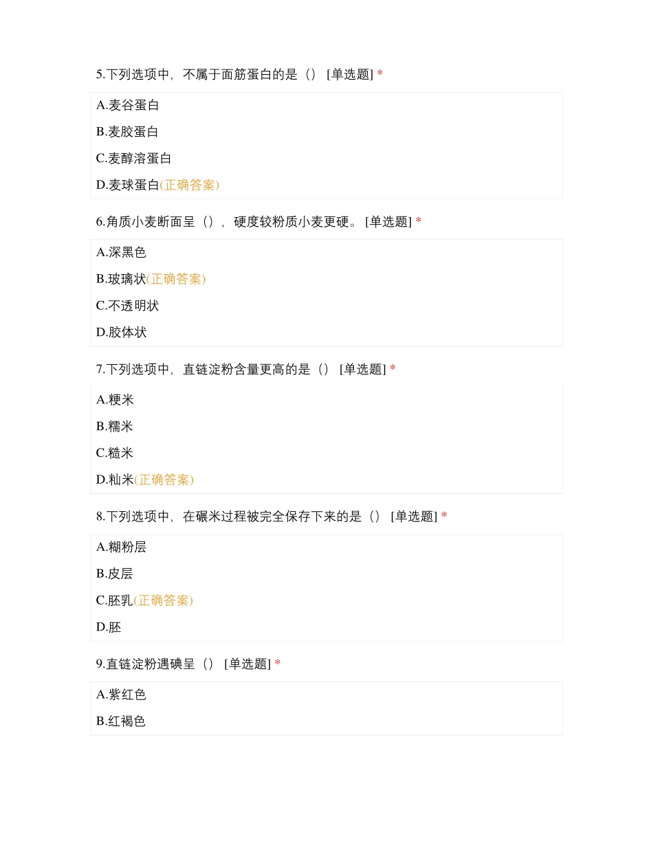 食品原料学考查-食质18302_第2页