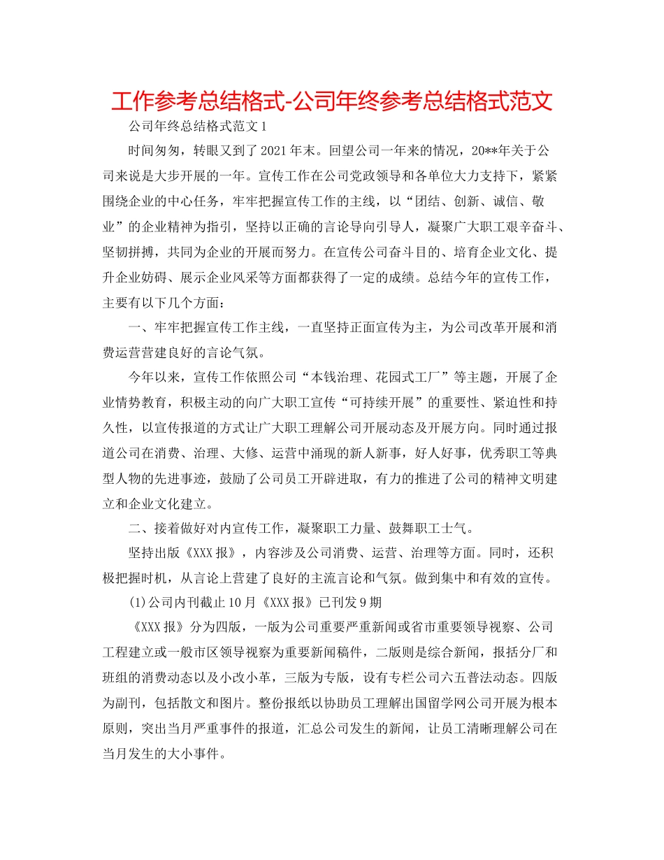 工作参考总结格式公司年终参考总结格式范文_第1页