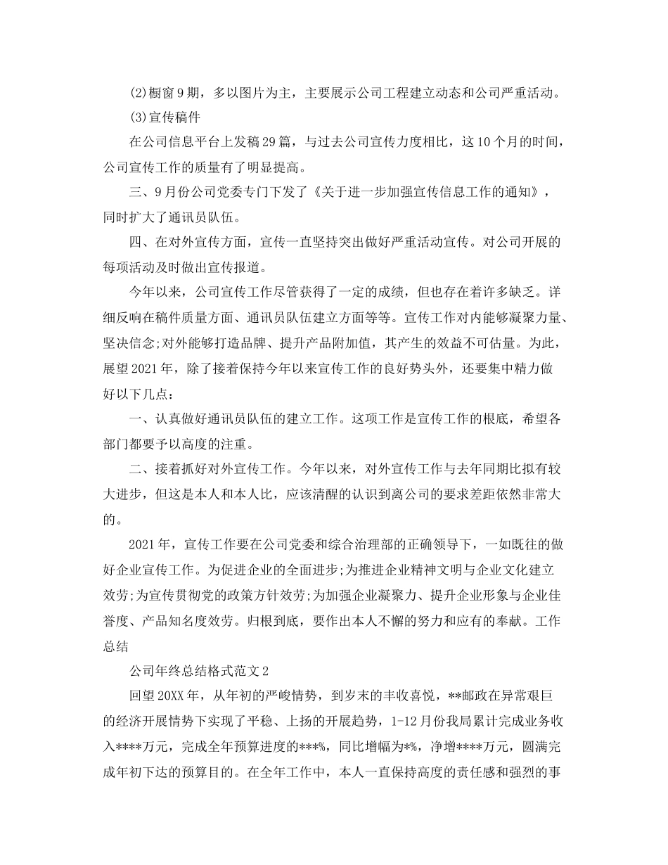 工作参考总结格式公司年终参考总结格式范文_第2页