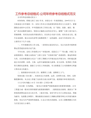 工作参考总结格式公司年终参考总结格式范文