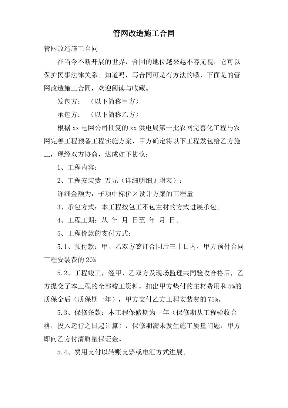 管网改造施工合同_第1页