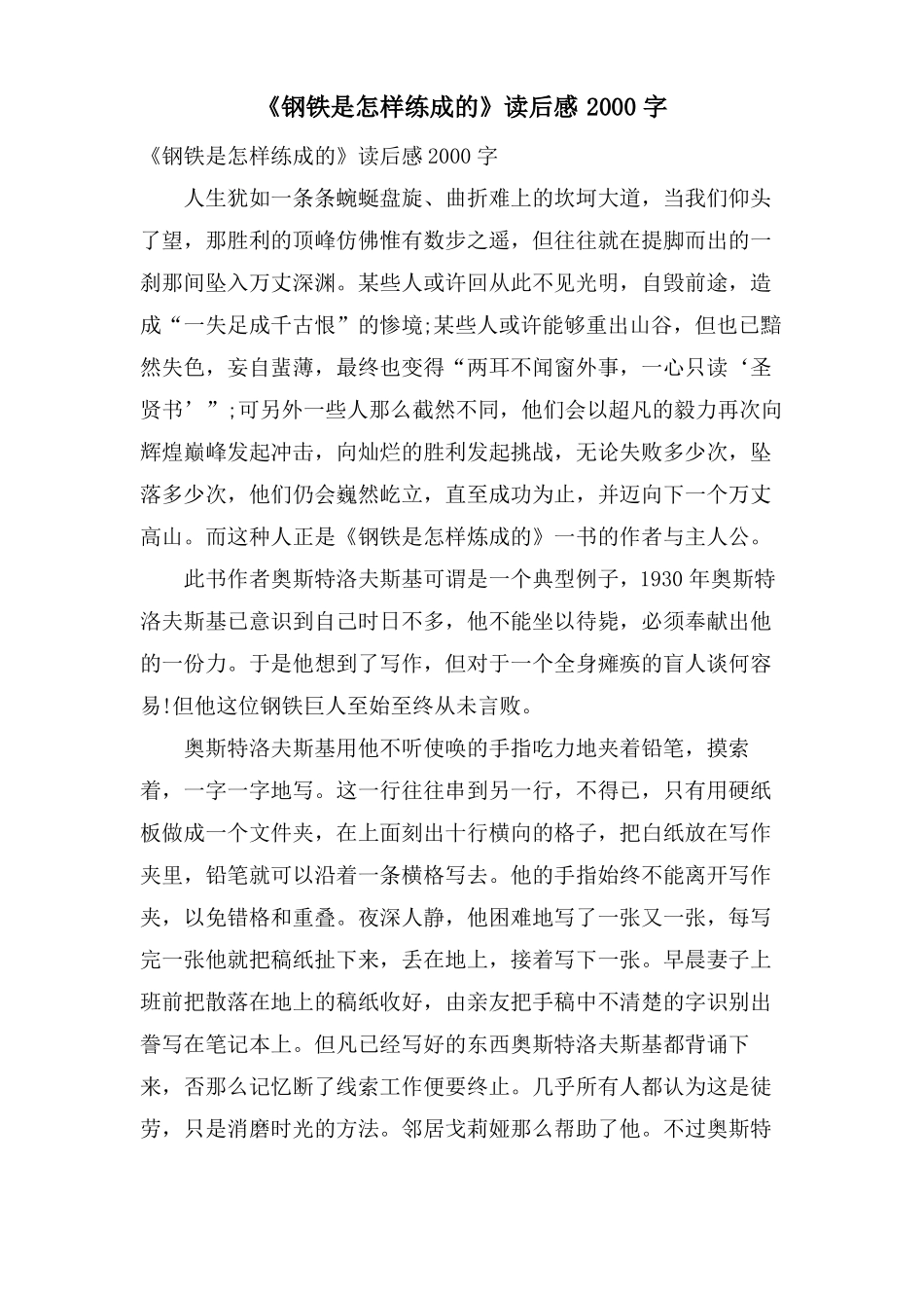 钢铁是怎样练成的读后感2000字_第1页