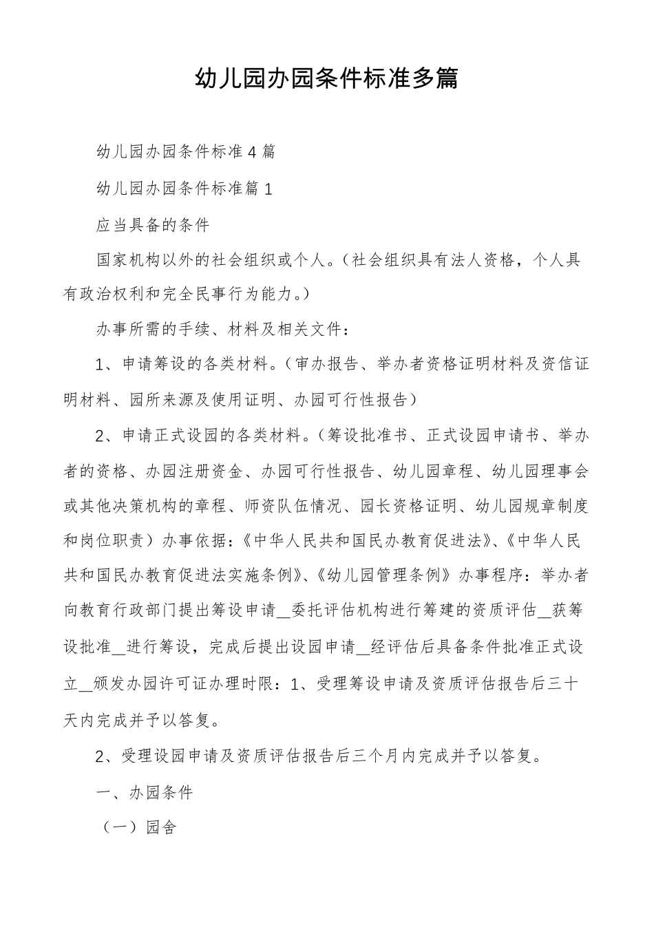 幼儿园办园条件标准多篇_第1页